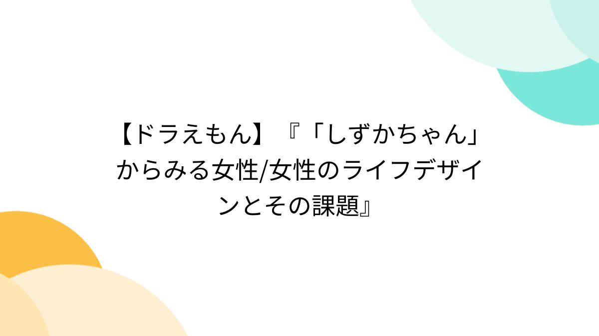 のび太　しずか　セックス 源静香は野比のび太と結婚するしかなかったのか : 『ドラえもん』の現実 （~静香争奪戦~ のび太静香愛の物語【ドラえもん雑学】）