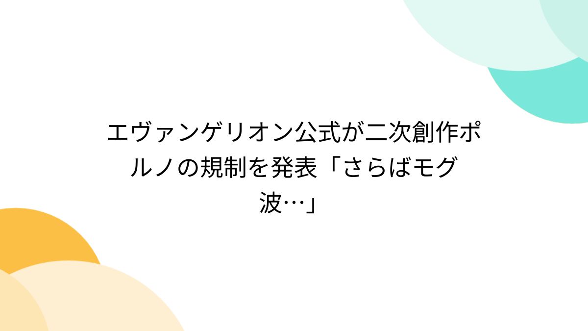 匿名配送】エヴァの同人誌 （エヴァンゲリオン公式が二次創作ポルノの規制を発表「さらばモグ波…」 - Togetter [トゥギャッター]）