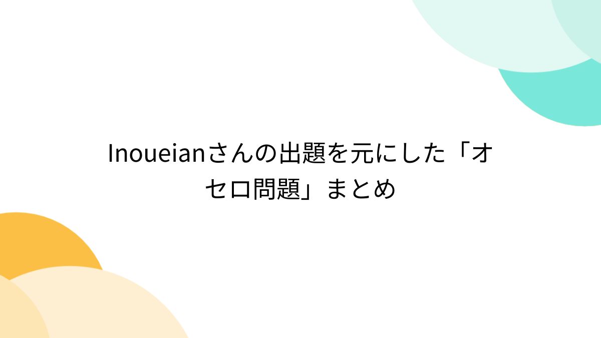 Inoueianさんの出題を元にした「オセロ問題」まとめ - Togetter