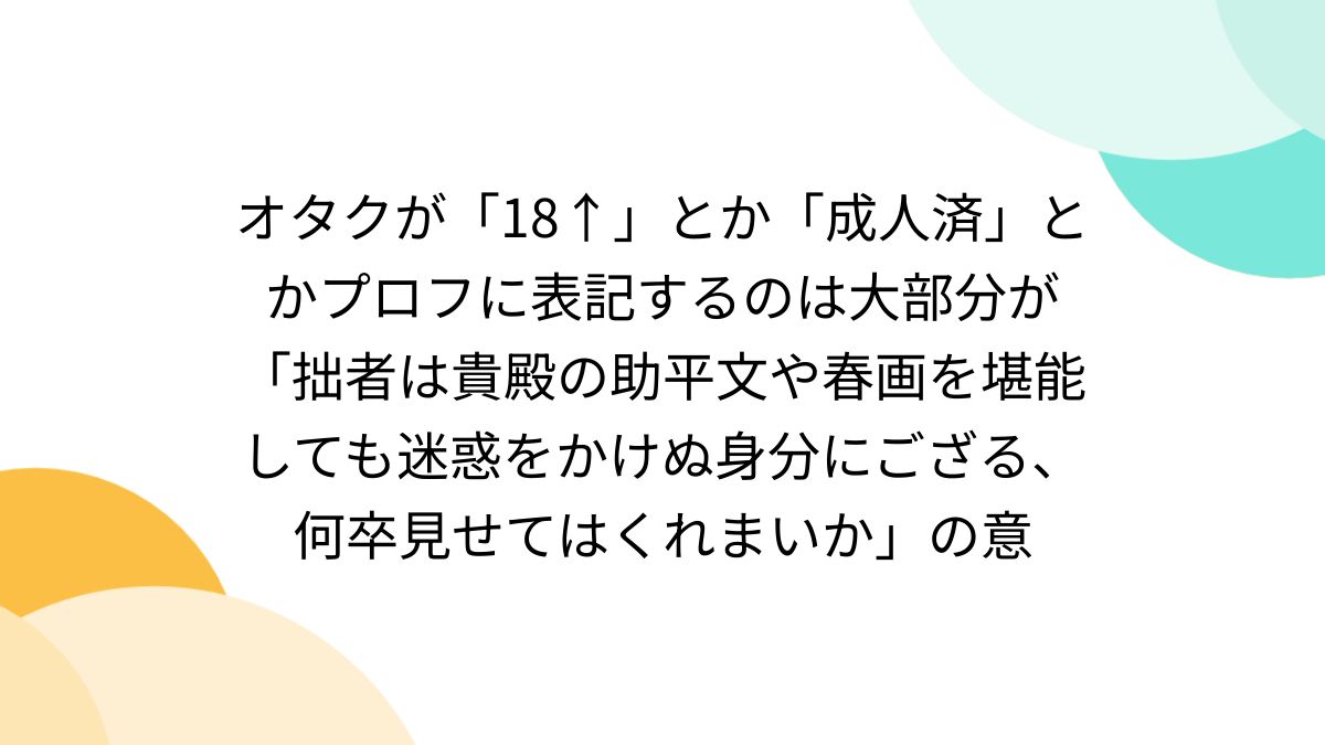 オタクが「18↑」とか「成人済」とかプロフに表記するのは大部分が 