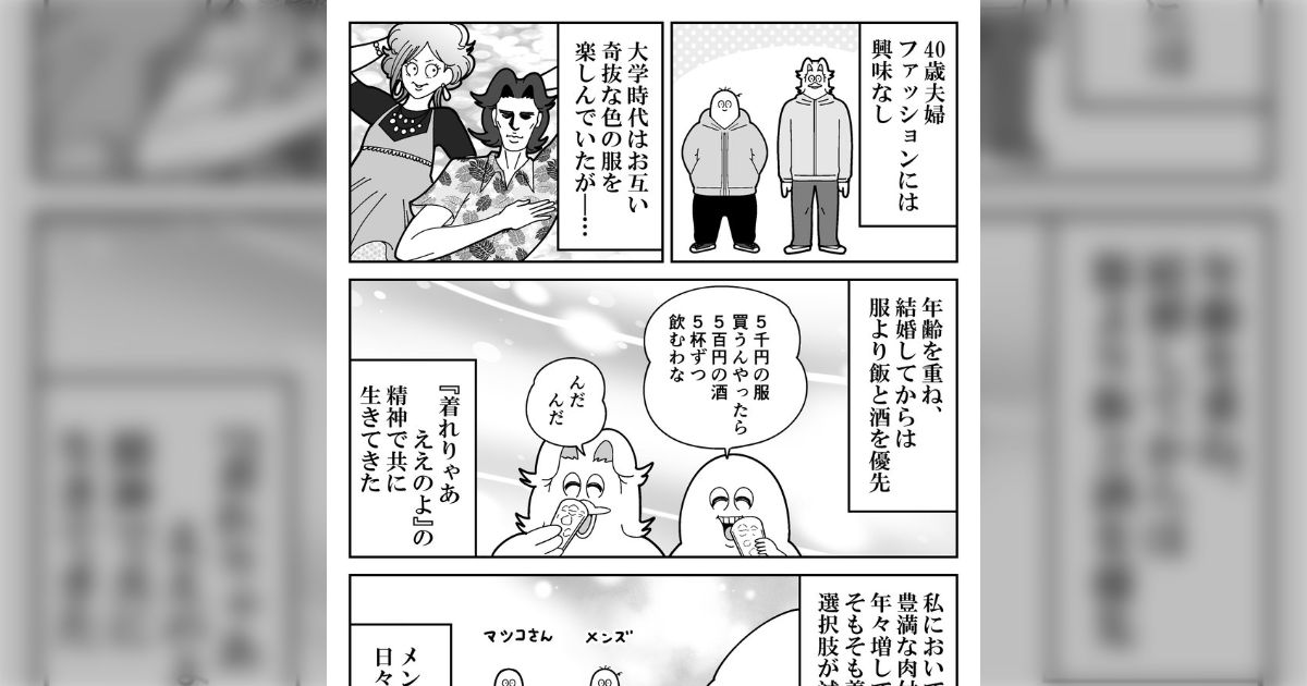年齢を重ね服より飯と酒を優先するようになり、「着れりゃあ ええのよ」の精神で生きてきた40歳夫婦が、最近ハマった芸人の影響で久しぶりに服を買った話