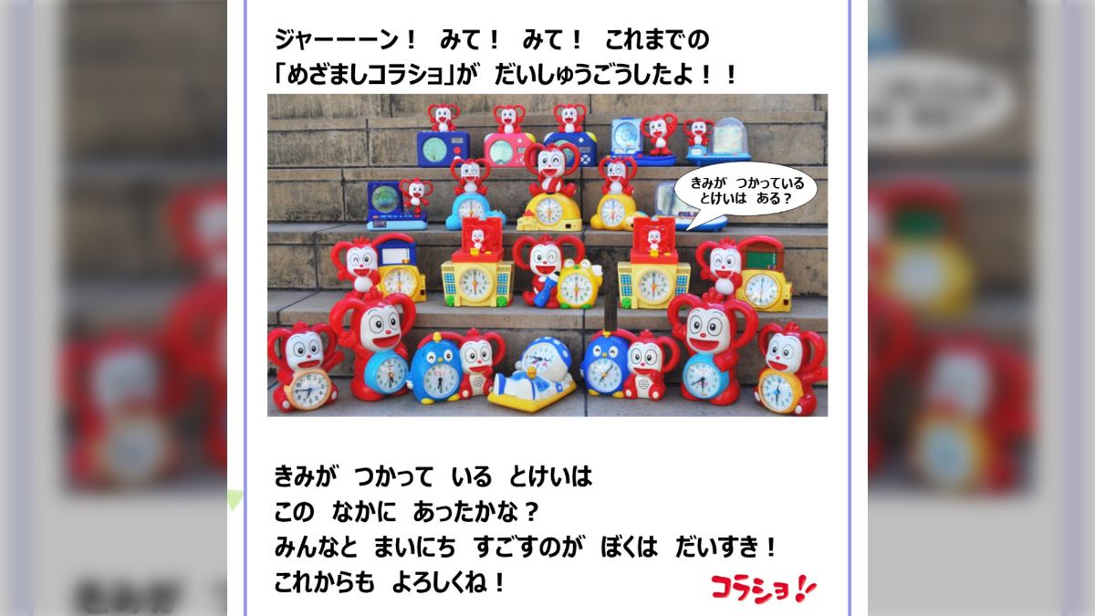 進研ゼミのマスコットキャラ『コラショ』の歴代目覚まし時計が話題