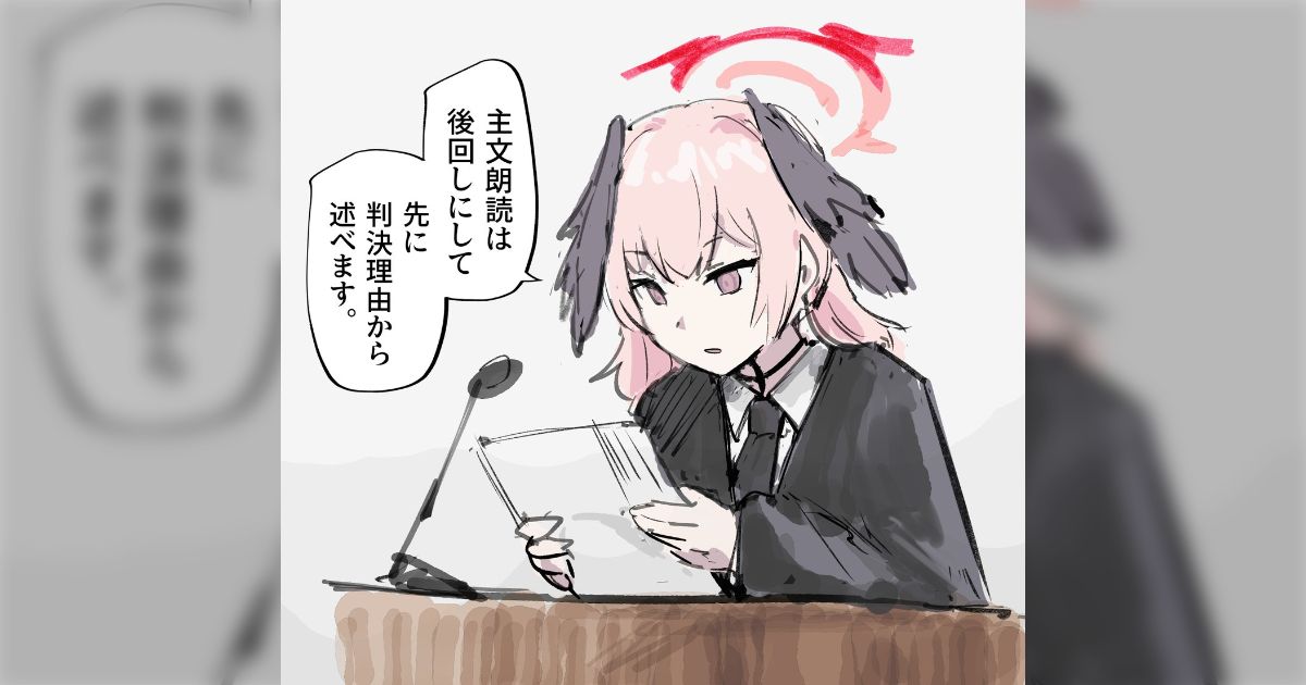 裁判長コハル「主文は後回し」 - posfie
