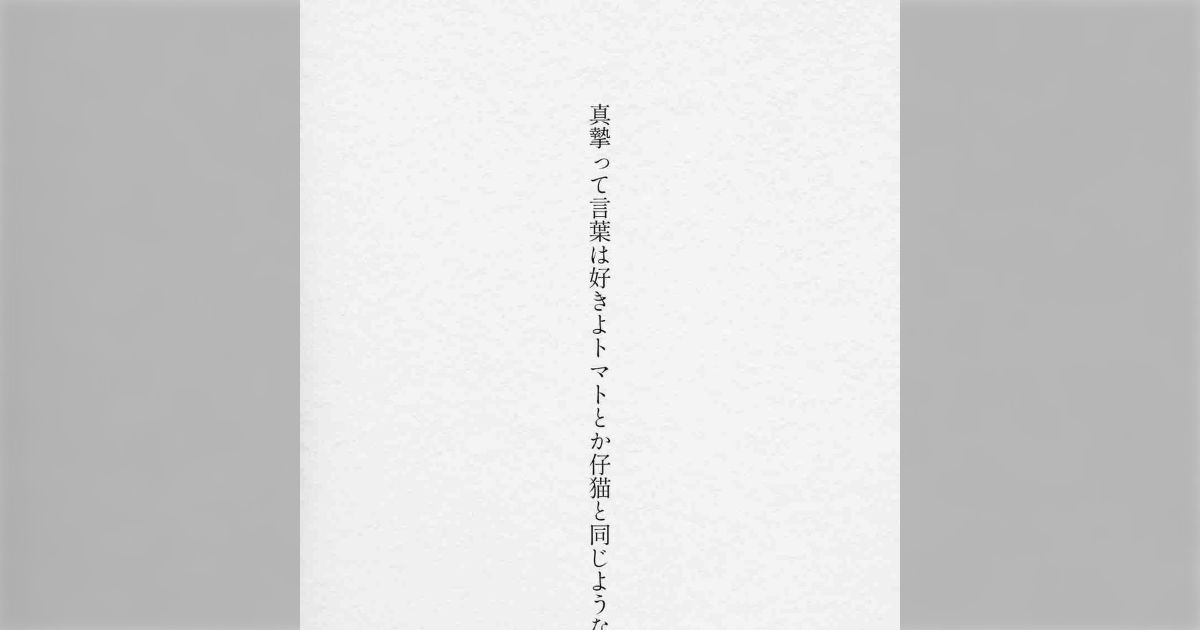 「真摯って言葉は好きよトマトとか仔猫と同じような理由で」とある中学生の青春短歌が美しい、漂う大人の色気や回文の使い所への感動も
