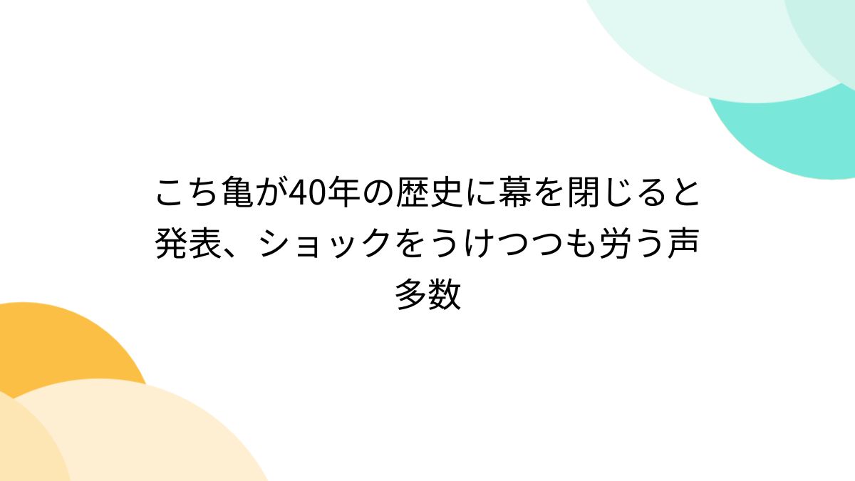 こち亀が40年の歴史に幕を閉じると発表、ショックをうけつつも労う声多数 - Togetter [トゥギャッター]
