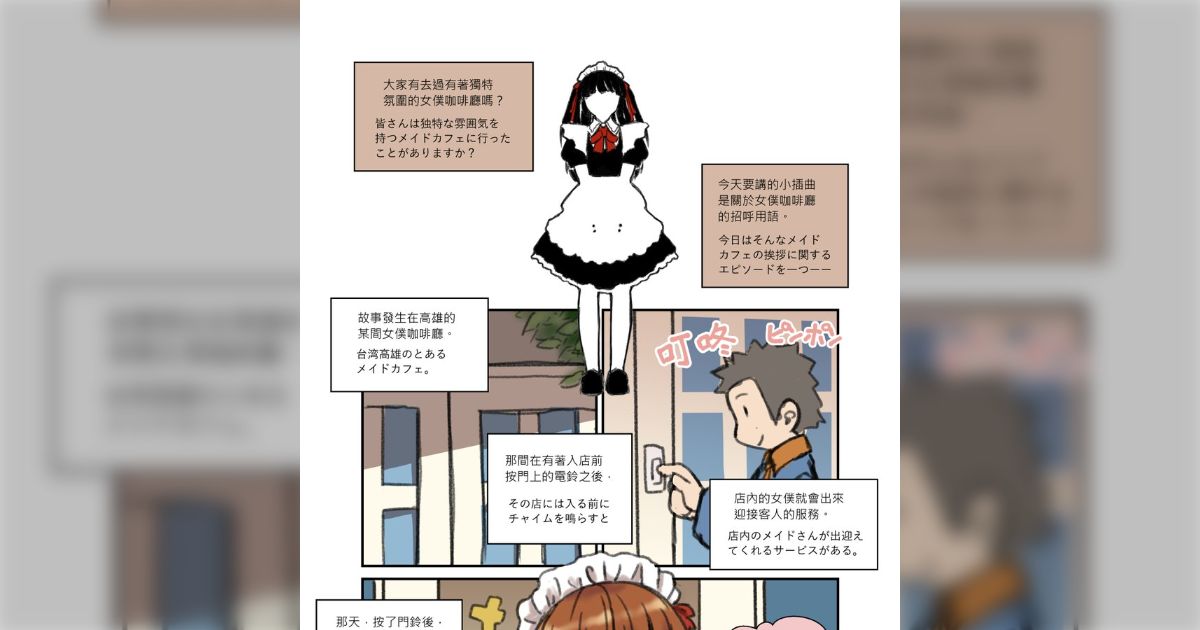台湾でメイドカフェに入ったら、笑顔で恐ろしい日本語を言われて