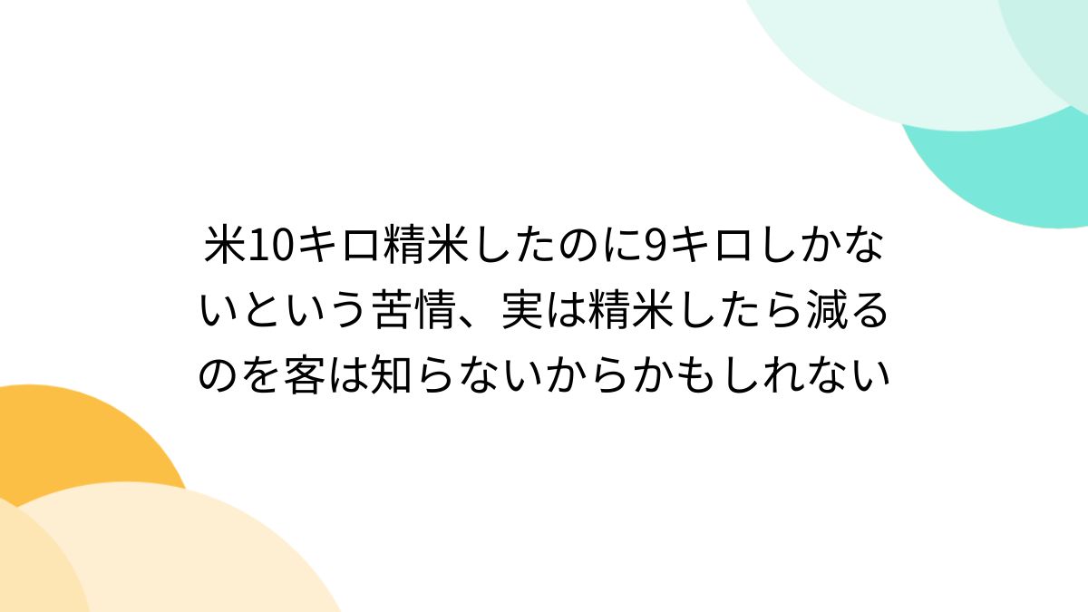米10キロ精米したのに9キロしかないという苦情、実は精米したら
