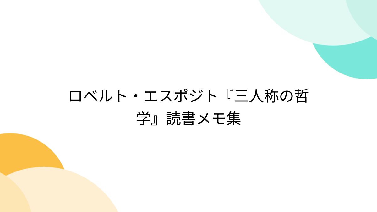 ロベルト・エスポジト『三人称の哲学』読書メモ集 - Togetter [トゥギャッター]