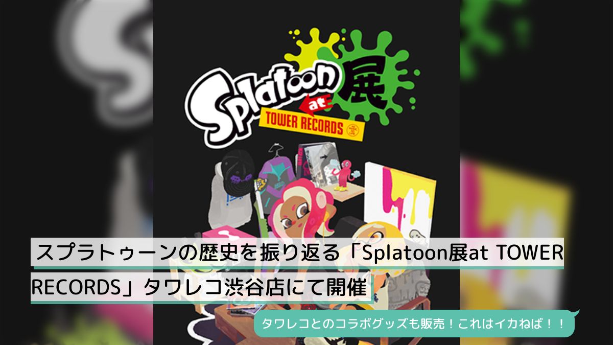 スプラトゥーン展 at TOWER RECORDSメインヴィジュアルポスター