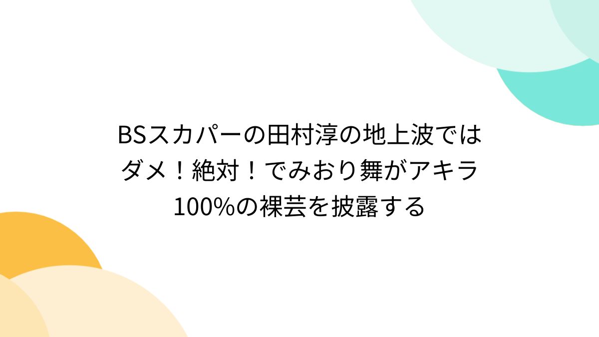 地上波 裸