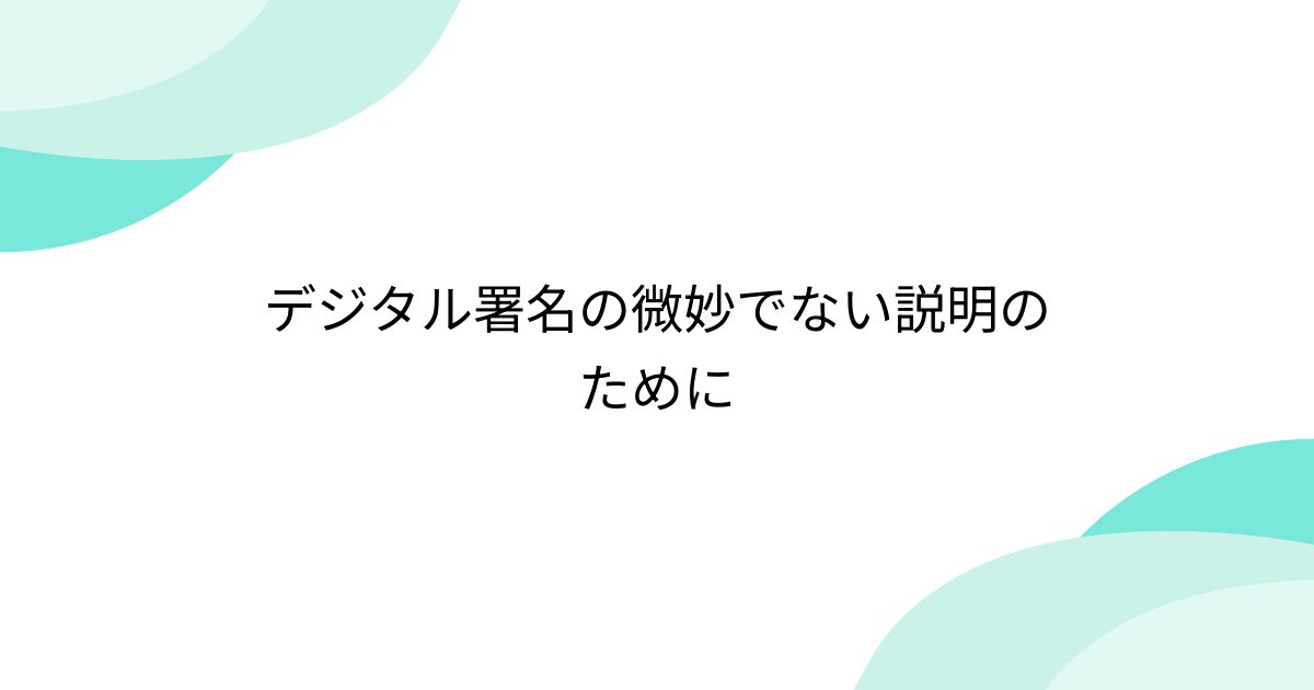 デジタル署名の微妙でない説明のために - posfie