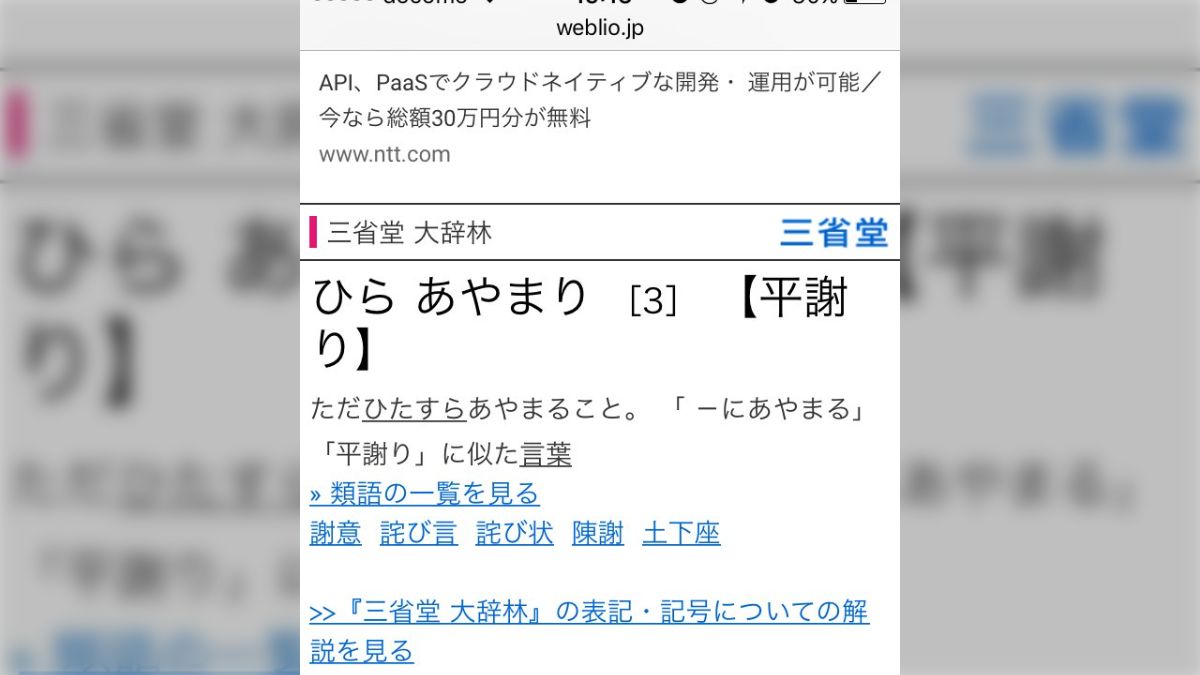平謝り」の「簡単に謝って適当に済ませようとする」意味への誤用について (2ページ目) - Togetter