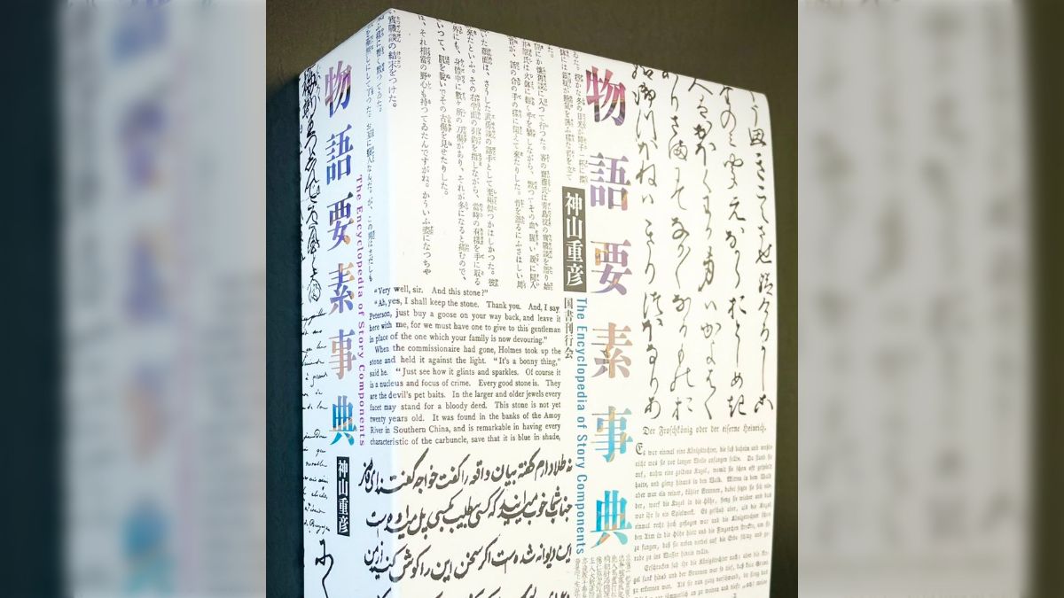 書泉グランデが1,368ページで28,600円の鈍器本『物語要素事典』を