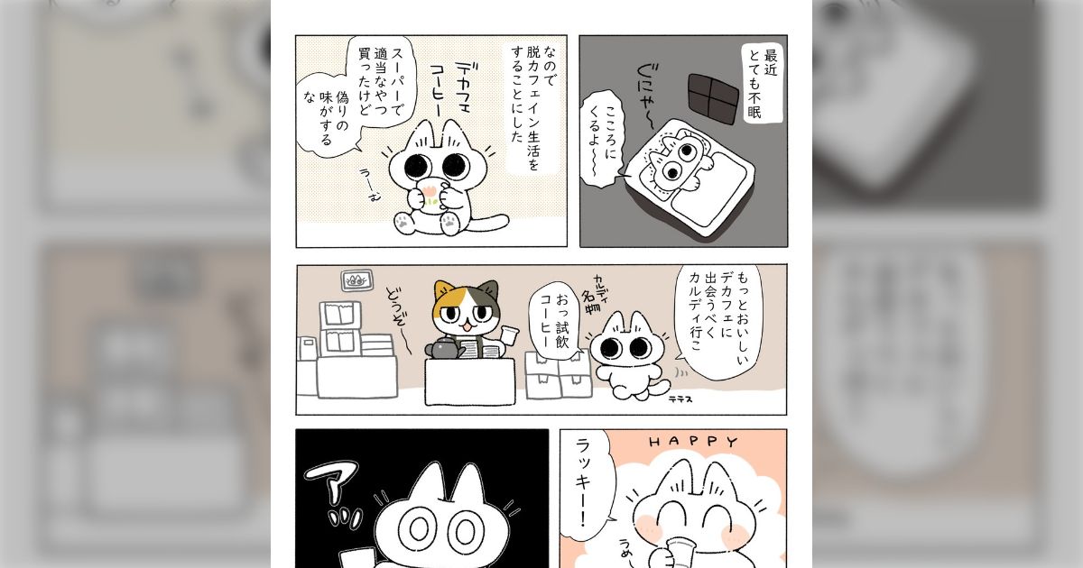 脱カフェイン生活を始めたけど、スーパーで適当に買ったデカフェは偽りの味がするな…おすすめのデカフェ・カフェインレスコーヒーを教えてください