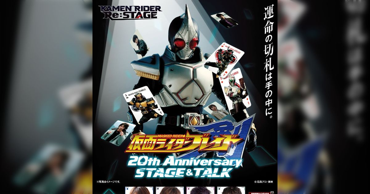 仮面ライダー剣 20th Anniversary STAGE&TALK 参加レポ【完結