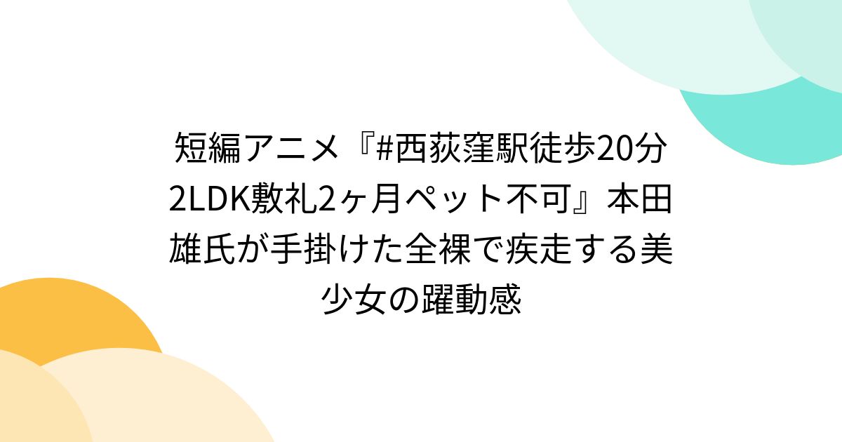 短編アニメ『#西荻窪駅徒歩20分2LDK敷礼2ヶ月ペット不可』本田雄氏が 