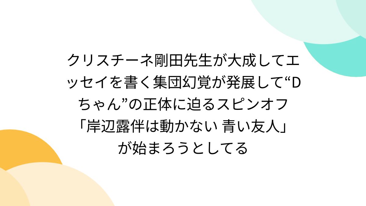クリスチーネ剛田先生が大成してエッセイを書く集団幻覚が発展し
