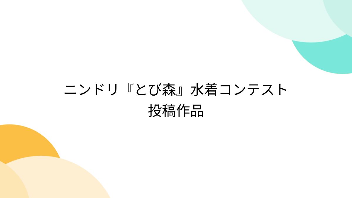 ニンドリ『とび森』水着コンテスト 投稿作品 - Togetter [トゥギャッター]