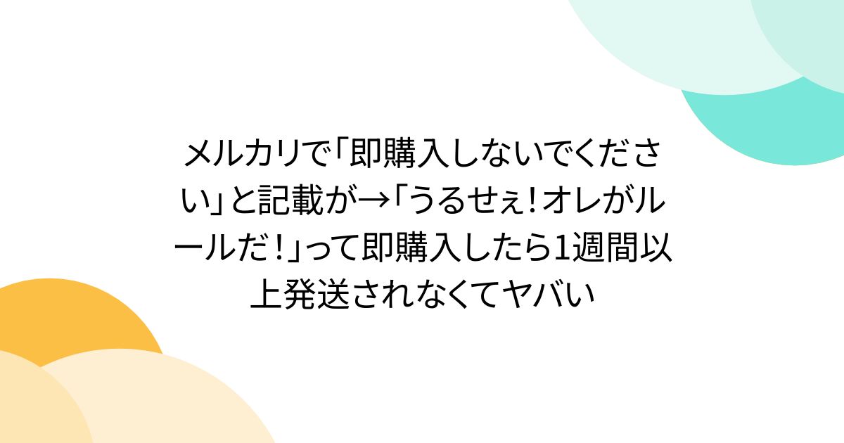 メルカリで「即購入しないでください」と記載が→「うるせぇ！オレが