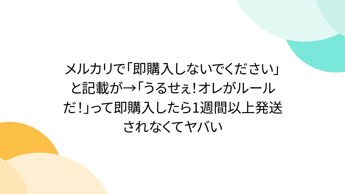 即購入禁止 メルカリで「即購入しないでください」と記載が→「うるせぇ！オレが