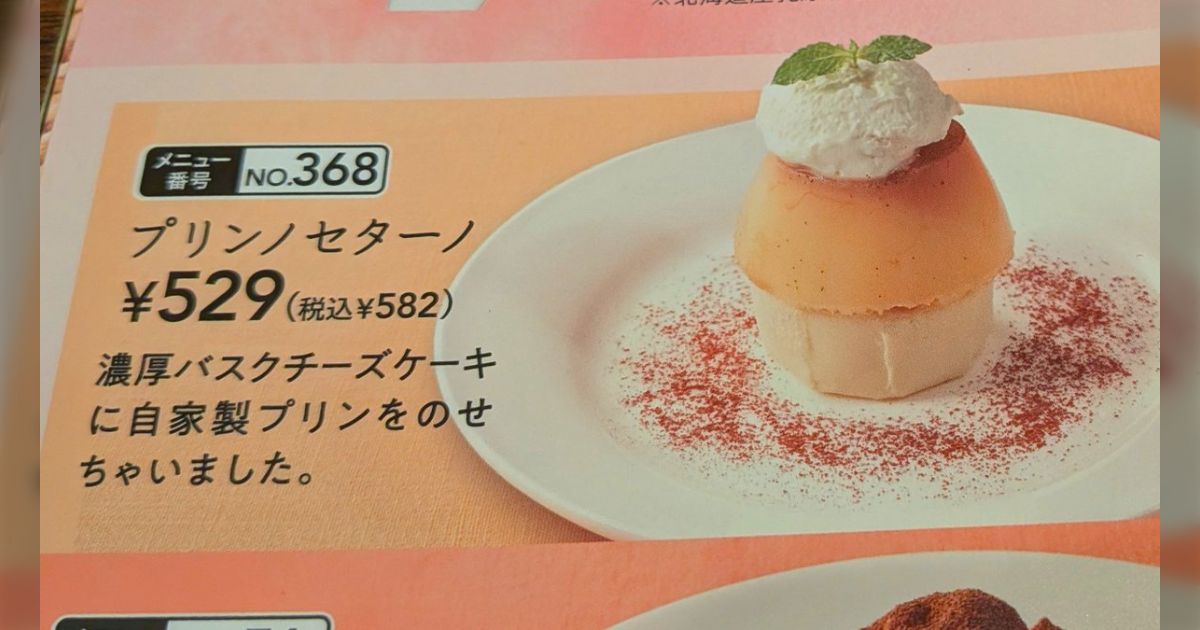 自分のクセで初めて見る言葉の由来をあれこれ考えてしまうが、ジョナサンのメニューにあったこれの名前の由来の見当がつかず、しばらく考えた末に無駄だったと分かった