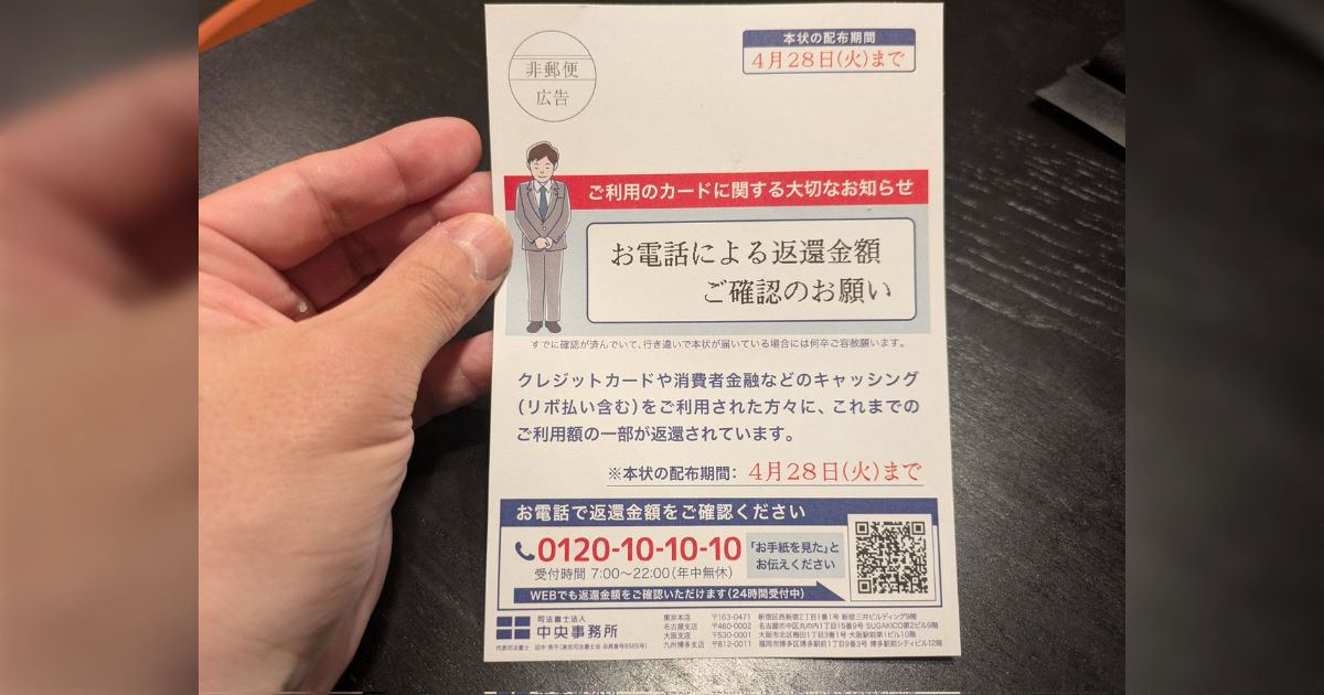 「さすがに文面が悪質すぎるでしょ...」公的な郵便物に見せかけた過払い金請求の宣伝ハガキに「法律違反ギリギリを攻めててさすが法律のプロだなと思った」