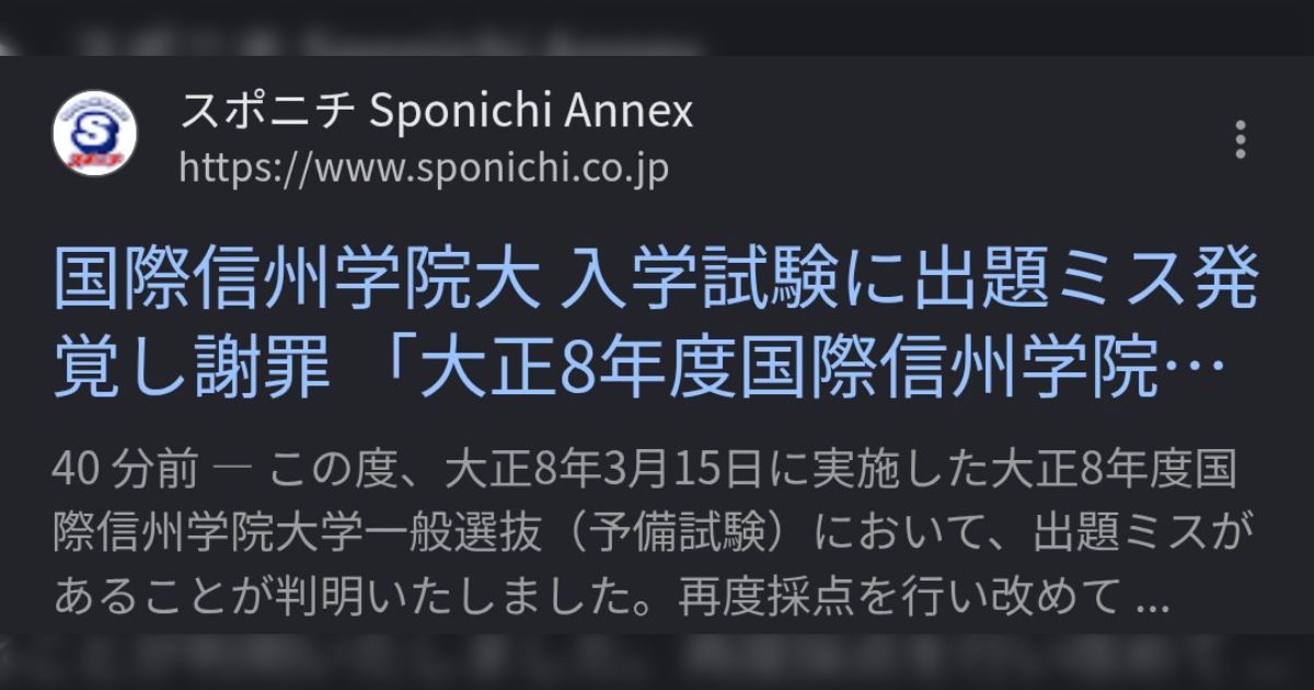 「入学試験に出題ミス発覚し謝罪」スポニチ、まさかの国際信州学院大学に釣られてしまう「速攻削除されたが」「レベルの高いインターネット」