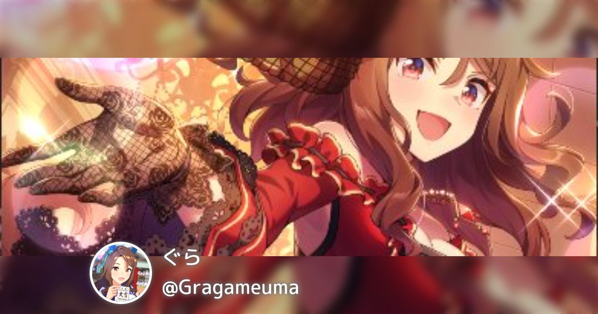 ぐら(@Gragameuma)のまとめ - posfie