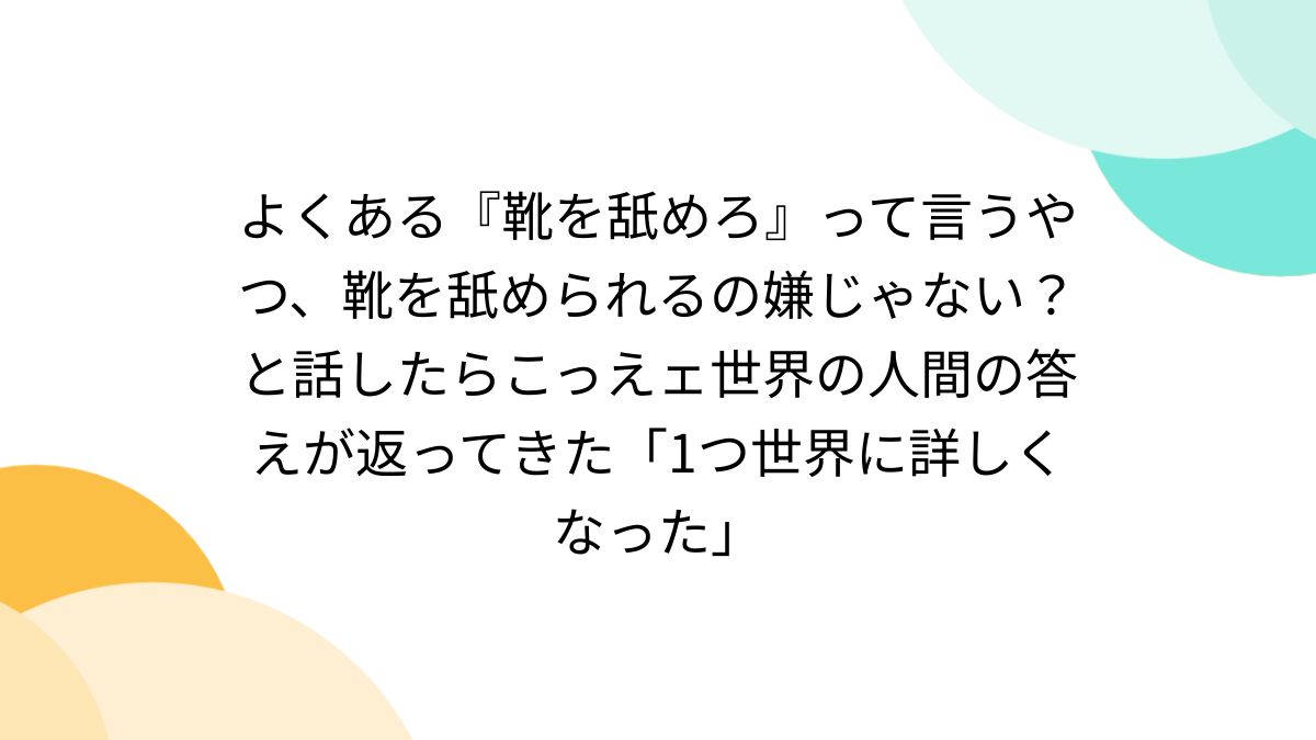 靴をなめる 安い 意味