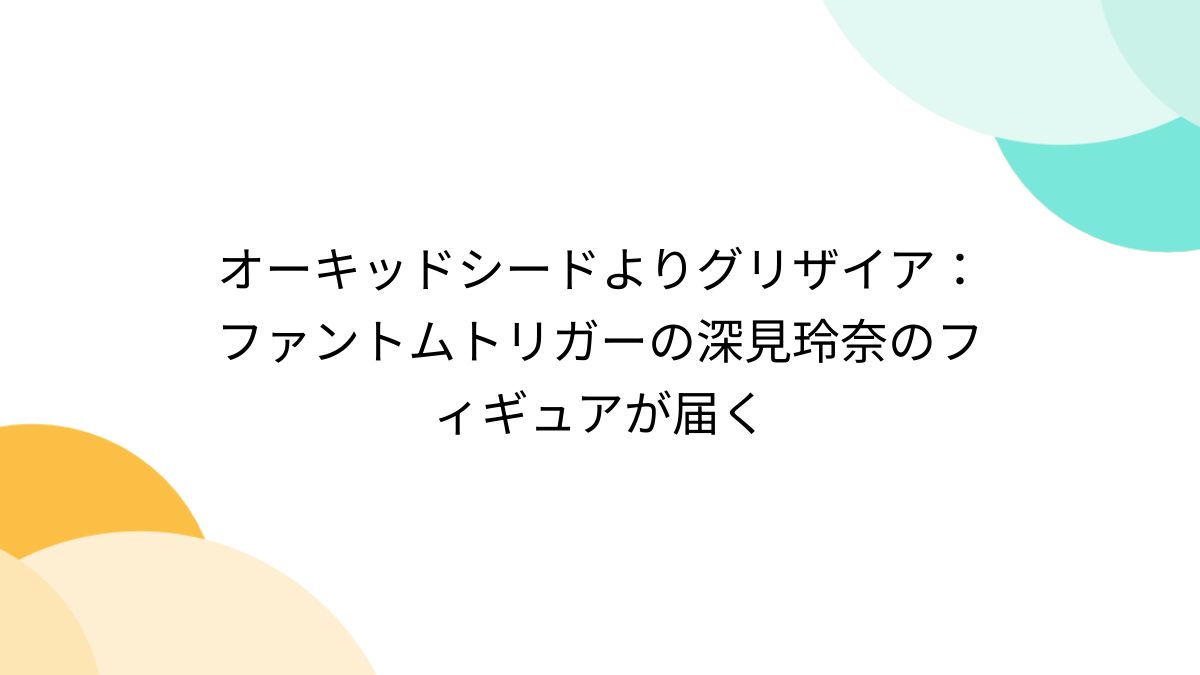 オーキッドシードよりグリザイア:ファントムトリガーの深見玲奈 オーキッドシードよりグリザイア:ファントムトリガーの深見玲奈