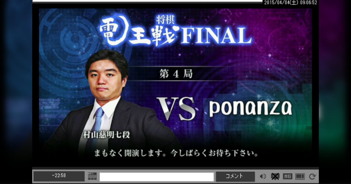 将棋電王戦FINAL 第4局 村山慈明七段 vs ponanza (1/2) #電王戦 - Togetter [トゥギャッター]