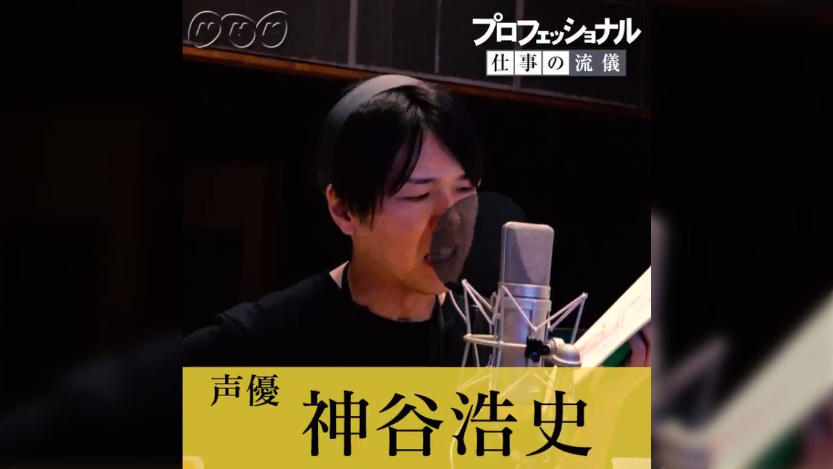声優・神谷浩史 「プロフェッショナル仕事の流儀」に登場 「居場所は 