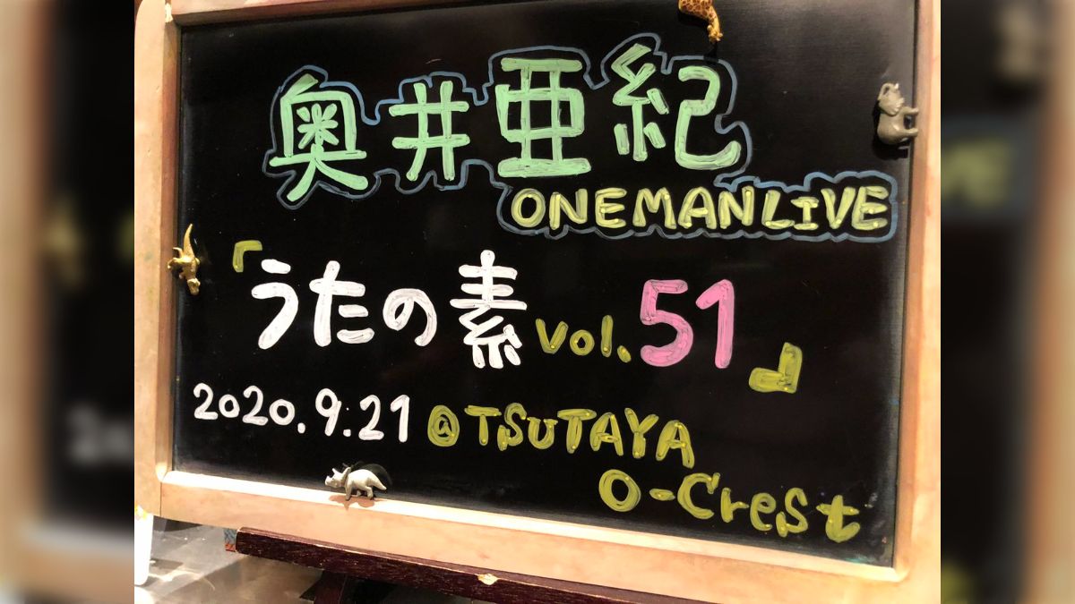 奥井亜紀さんライブ「うたの素Vol.51」＠渋谷（2020/09/21）感想