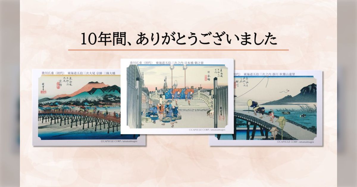 2025年12月末生産分で、10年間続いた永谷園「東海道五拾三次カード」の