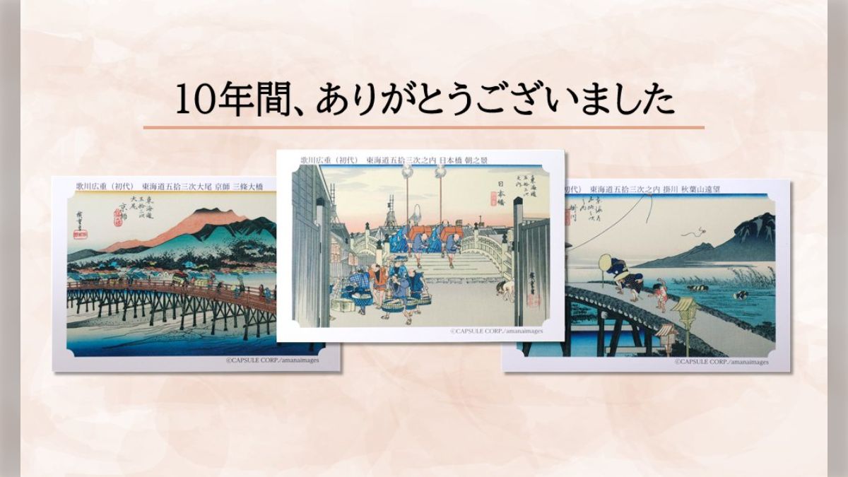 2025年12月末生産分で、10年間続いた永谷園「東海道五拾三次カード」の