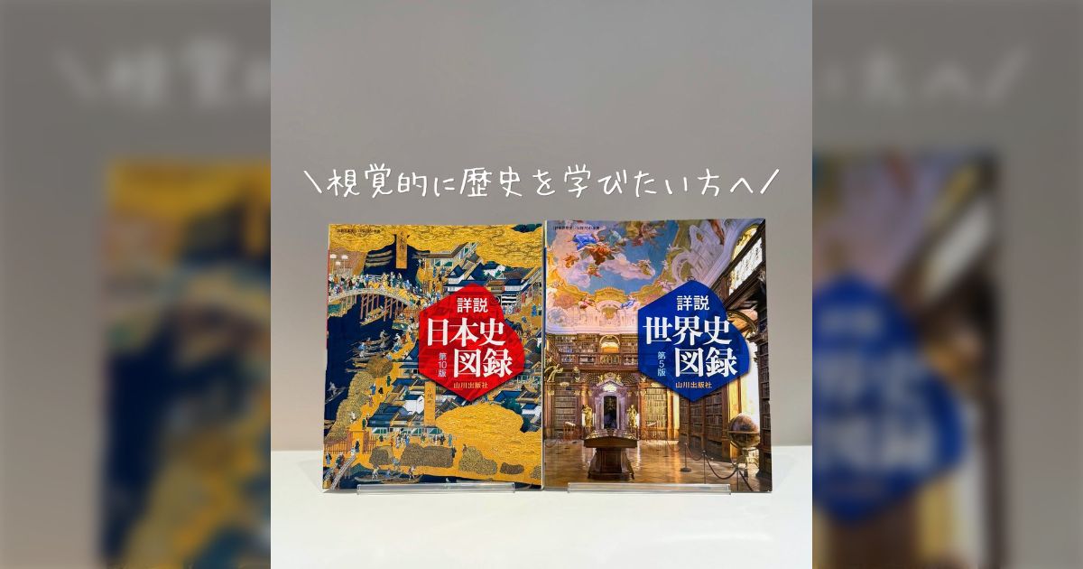 「YouTubeで歴史を学ぶな、まずは山川を読め」というが、読み通せるのは一通り勉強した人だけでは?→山川出版社が教科書だけでないオススメ書籍をわかりやすく自ら紹介