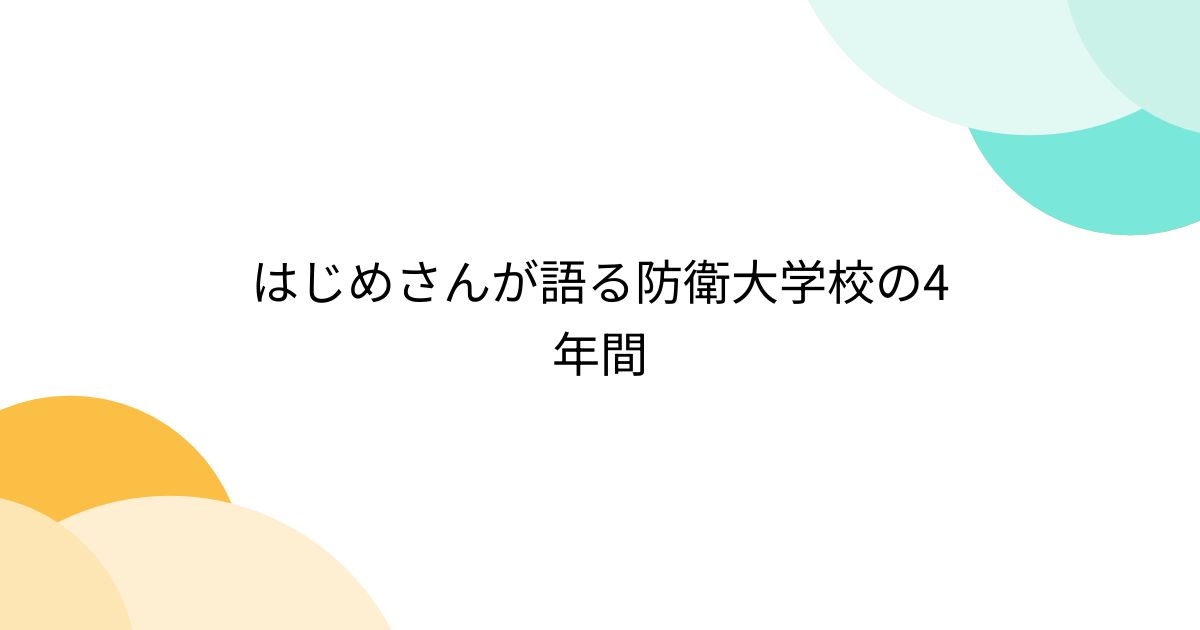 はじめさんが語る防衛大学校の4年間 (6ページ目) - Togetter [トゥギャッター]