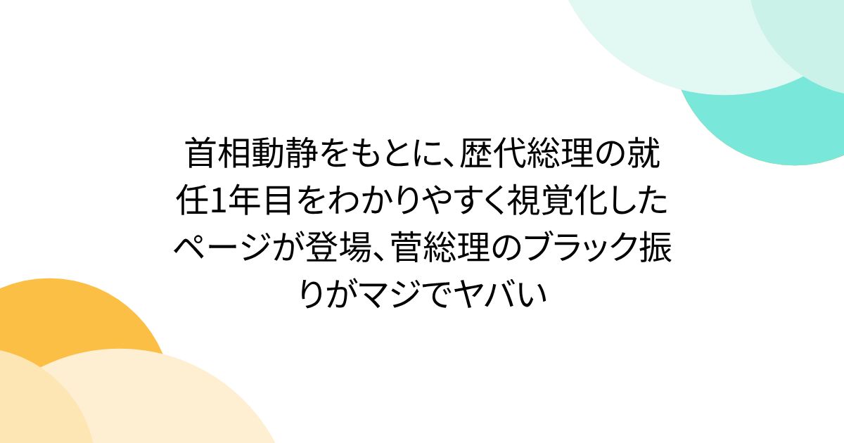 首相動静をもとに、歴代総理の就任1年目をわかりやすく視覚化したページが登場、菅総理のブラック振りがマジでヤバい