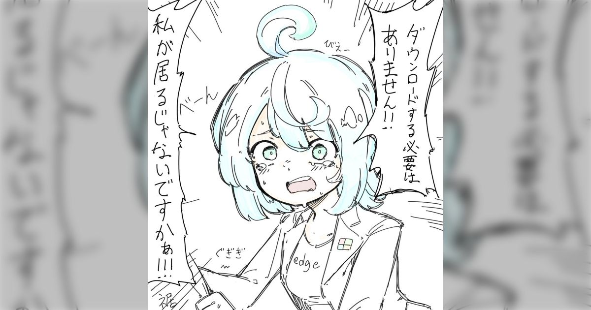 ダウンロードする必要はありません!! 私が居るじゃないですかぁ