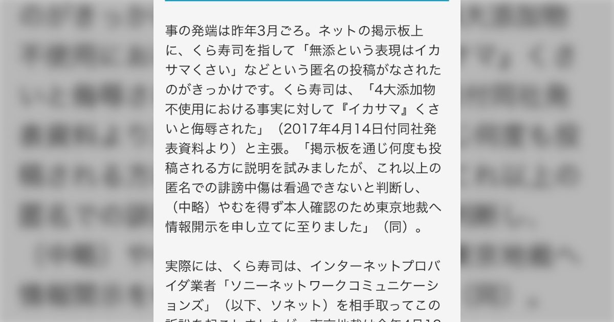 「『無添』が取れた経緯って忘れられてるんだなあ」くら寿司は過去に「無添」を批判した人物の開示請求を求めて裁判を起こしたが、敗訴していた
