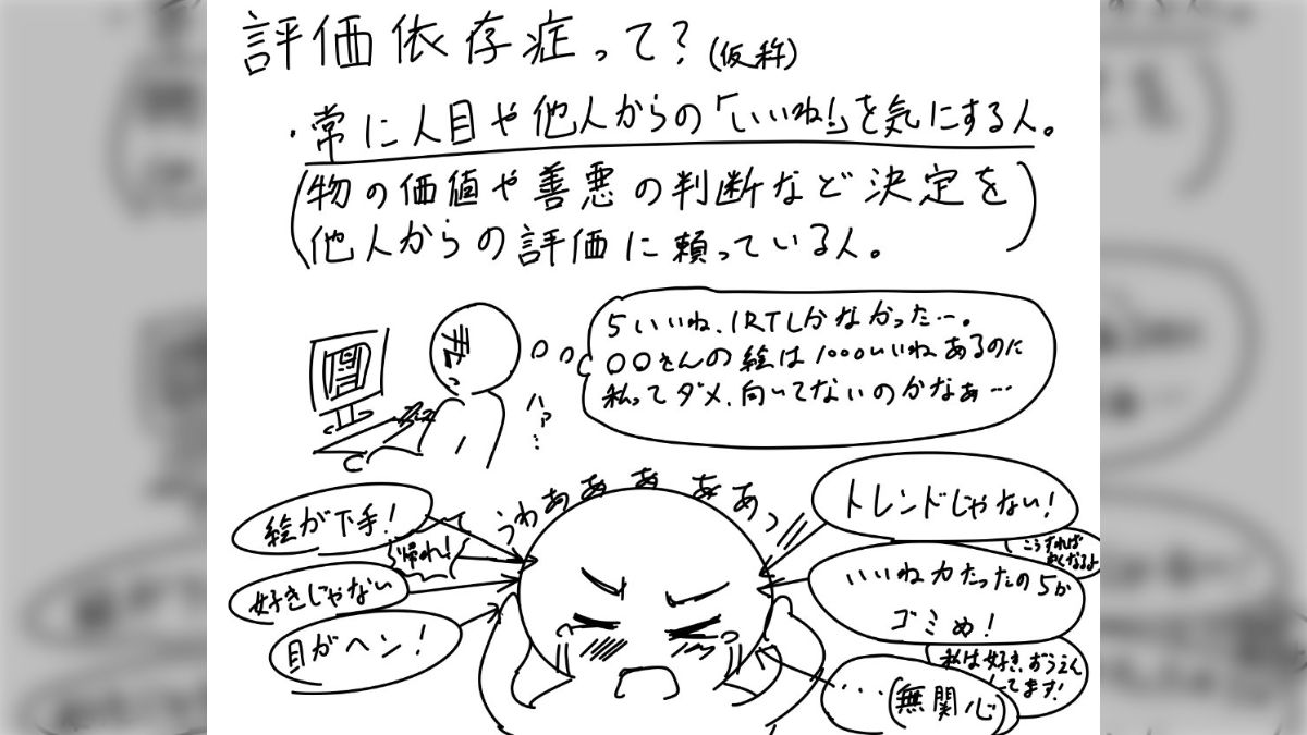 絵師によくある「評価依存症」とそれを抜け出す方法を説明した