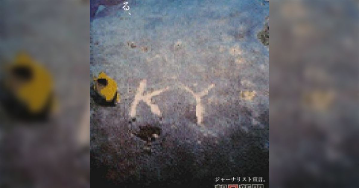 朝日新聞の武田啓亮記者が「西山事件」に対して「正しいやり方だけでは」「目的が手段を浄化する」と犯罪を肯定する発言→大炎上 Togetter