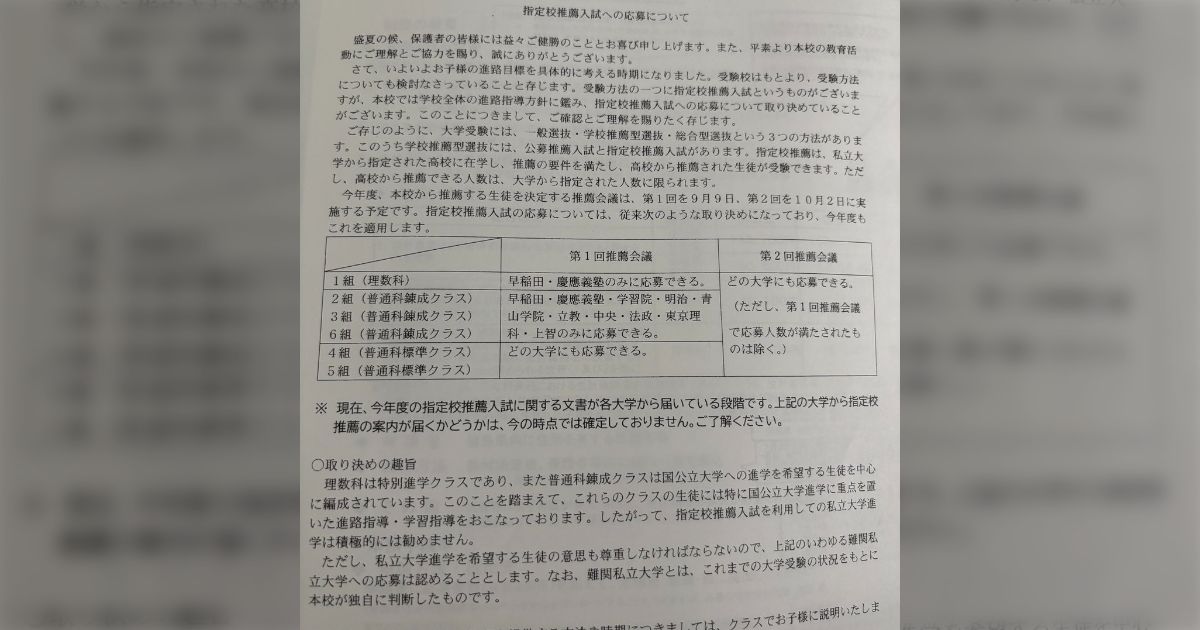 とある高校の指定校推薦制度、上位クラスと下位クラスの扱いが違い過ぎて闇を感じる→「上位クラスで選べるだけまし」「闇の学校は上位クラスに一般受験を強要する」