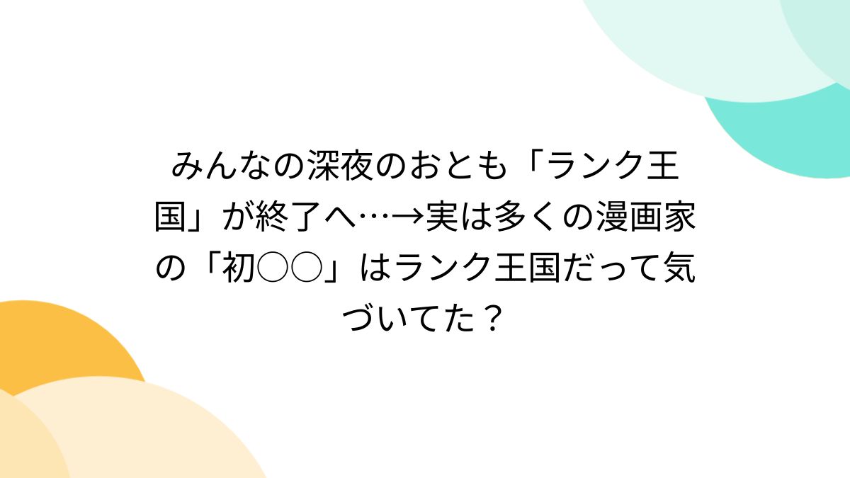ランク王国　エロ みんなの深夜のおとも「ランク王国」が終了へ…→実は多くの漫画家の「初○○」はランク王国だって気づいてた？ - Togetter [トゥギャッター]