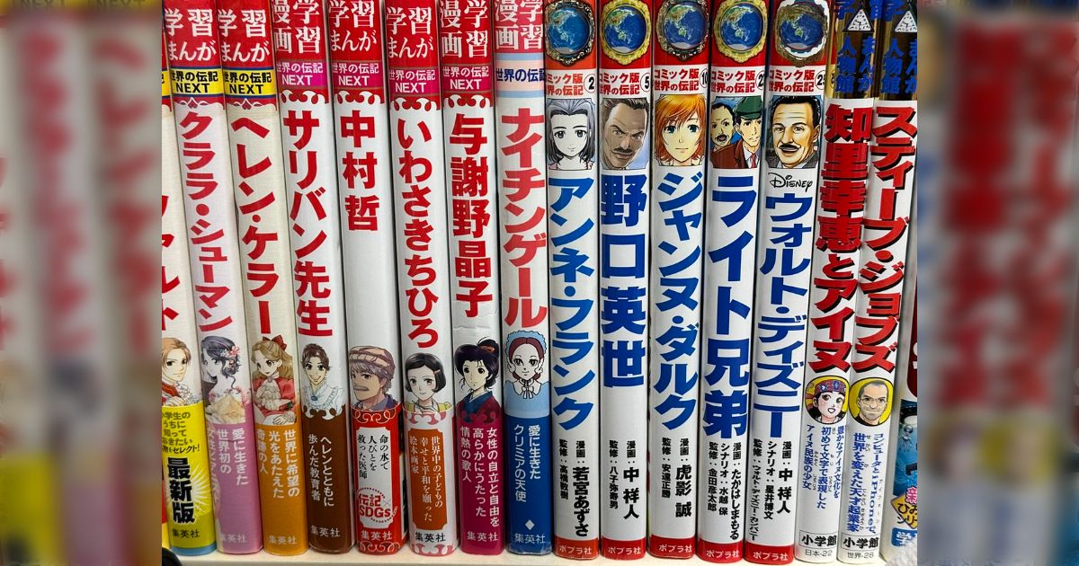 娘の「伝記漫画」コレクションを見せてもらったら、自分が小学生の頃と偉人が違いすぎてビビった→知らない人の本が増えてるし、絵柄もかなり変わってた