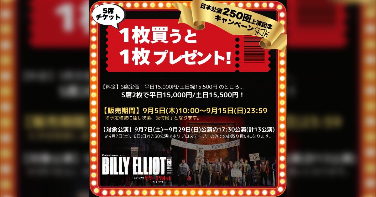 値下げミュージカルビリーエリオット8/9 S席1枚 値下げミュージカルビリーエリオット8/9 S席1枚