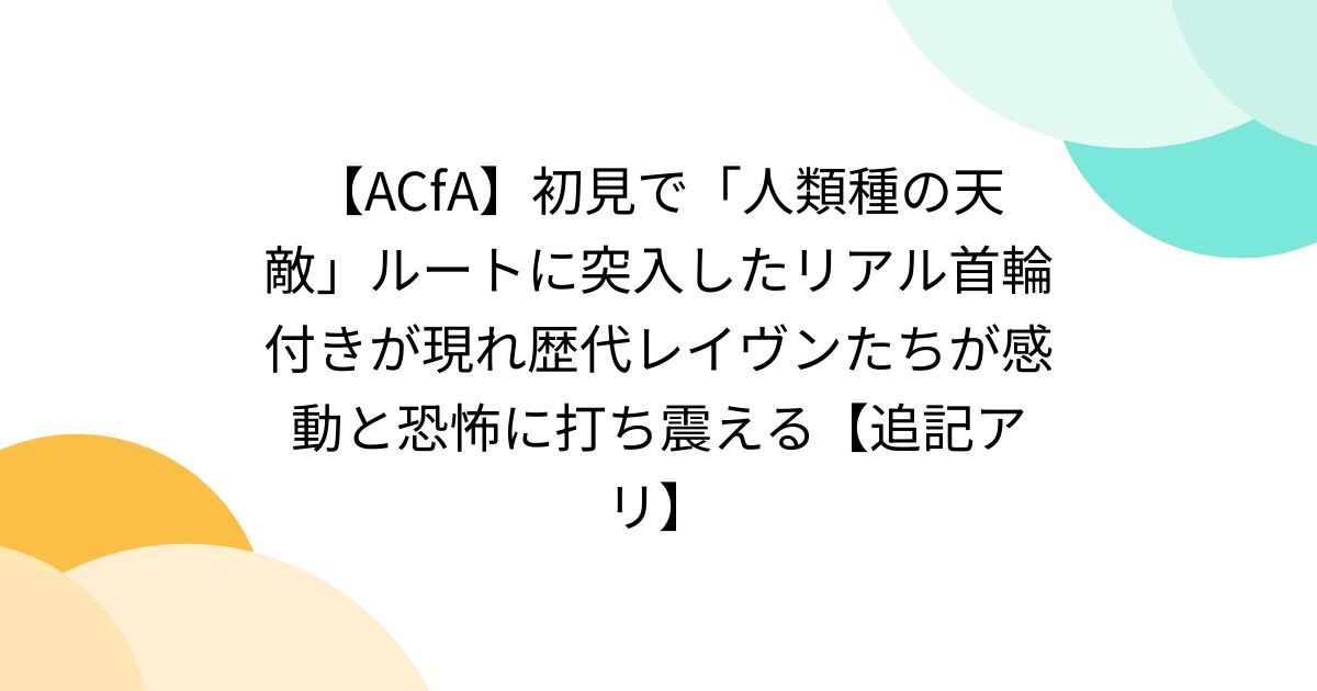 首輪付きのけもの 人気 人類悪ルート