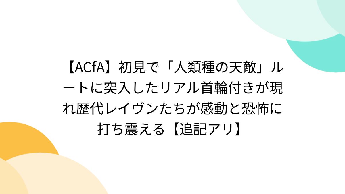 acfa セール の首輪付き