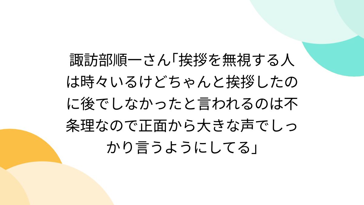 諏訪部順一さん｢挨拶を無視する人は時々いるけどちゃんと挨拶