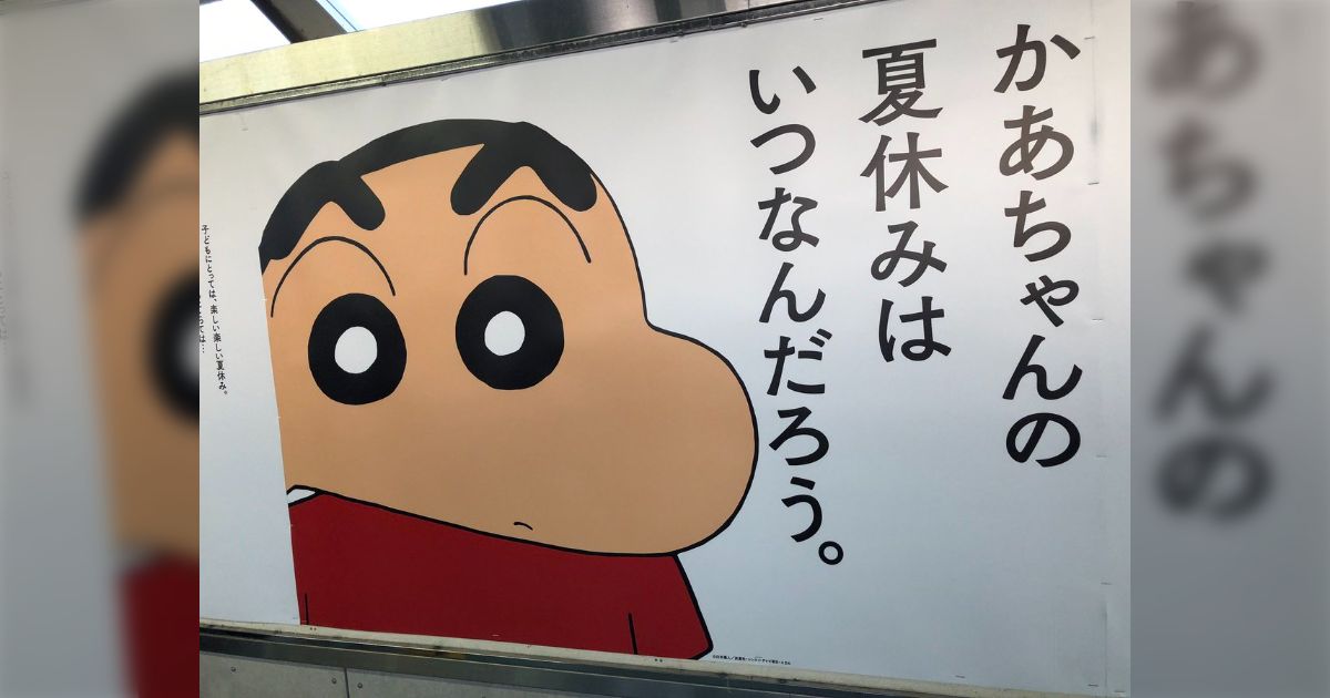 安い かあちゃんの夏休みはいつなんだろう 春日部駅のしんちゃんポスターが話題 みさえ ひろしに続く第3弾